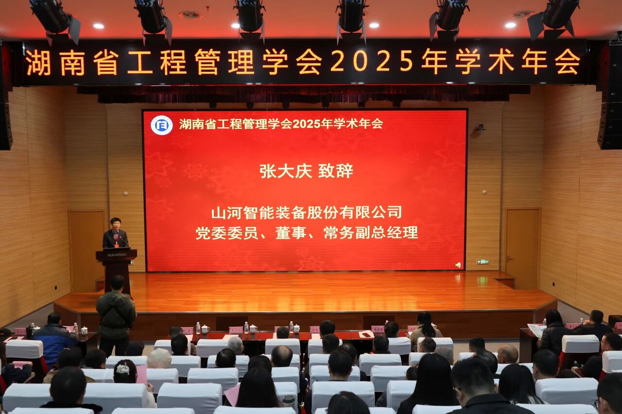 湖南省工程治理学会2025年学术年会在z6com·尊龙(中国)时凯集团工业城举行